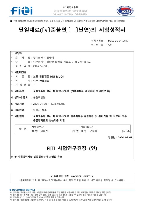 준불연(TS보드) 시험성적서