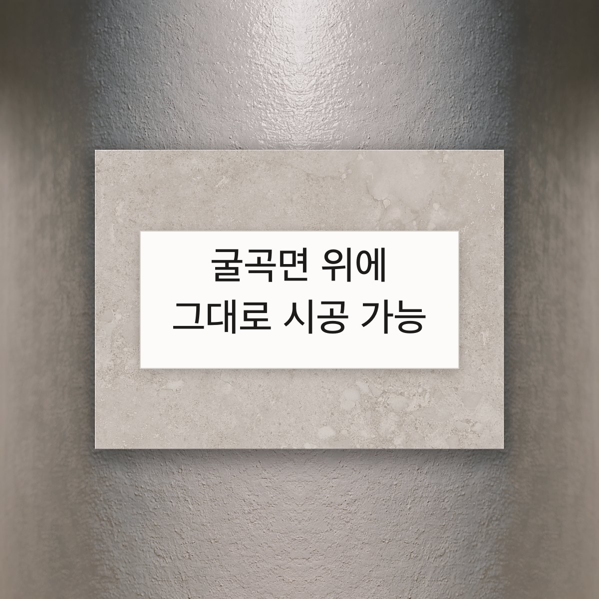 굴곡면 위에 그대로 시공 가능(볼록하게 휜 벽면 위에 얹은 D&J 보드)