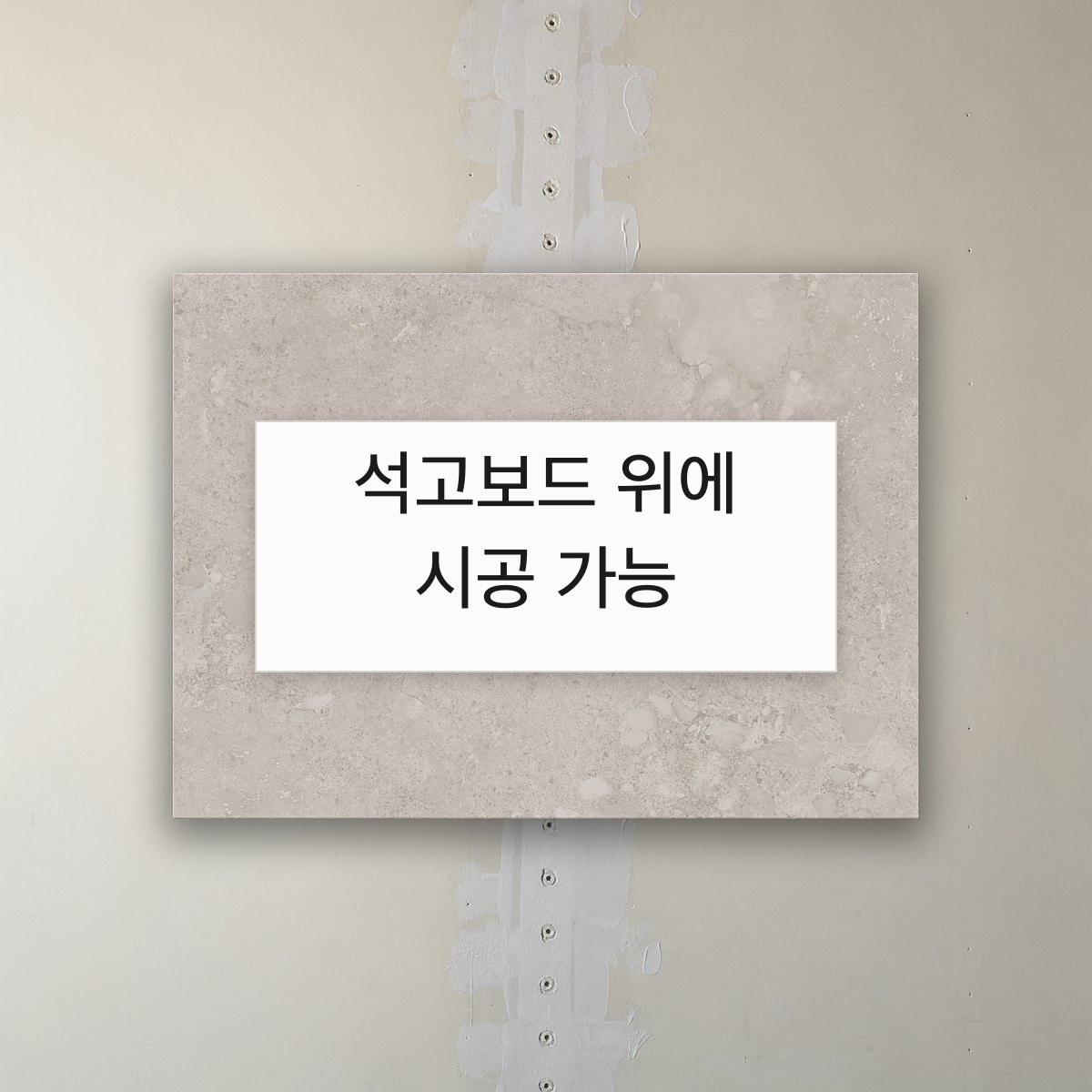 석고보드 위에 시공 가능(석고보드 벽 위에 그대로 얹은 D&J 보드)