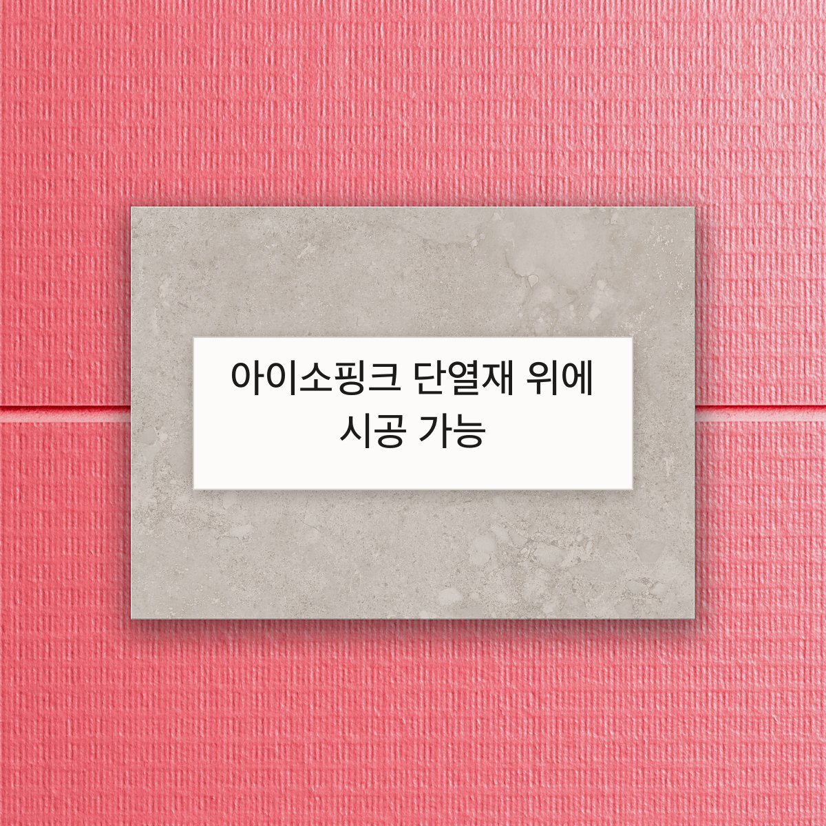 아이소핑크 단열재 위에 시공 가능(단열재 위에 그대로 얹은 D&J 보드)