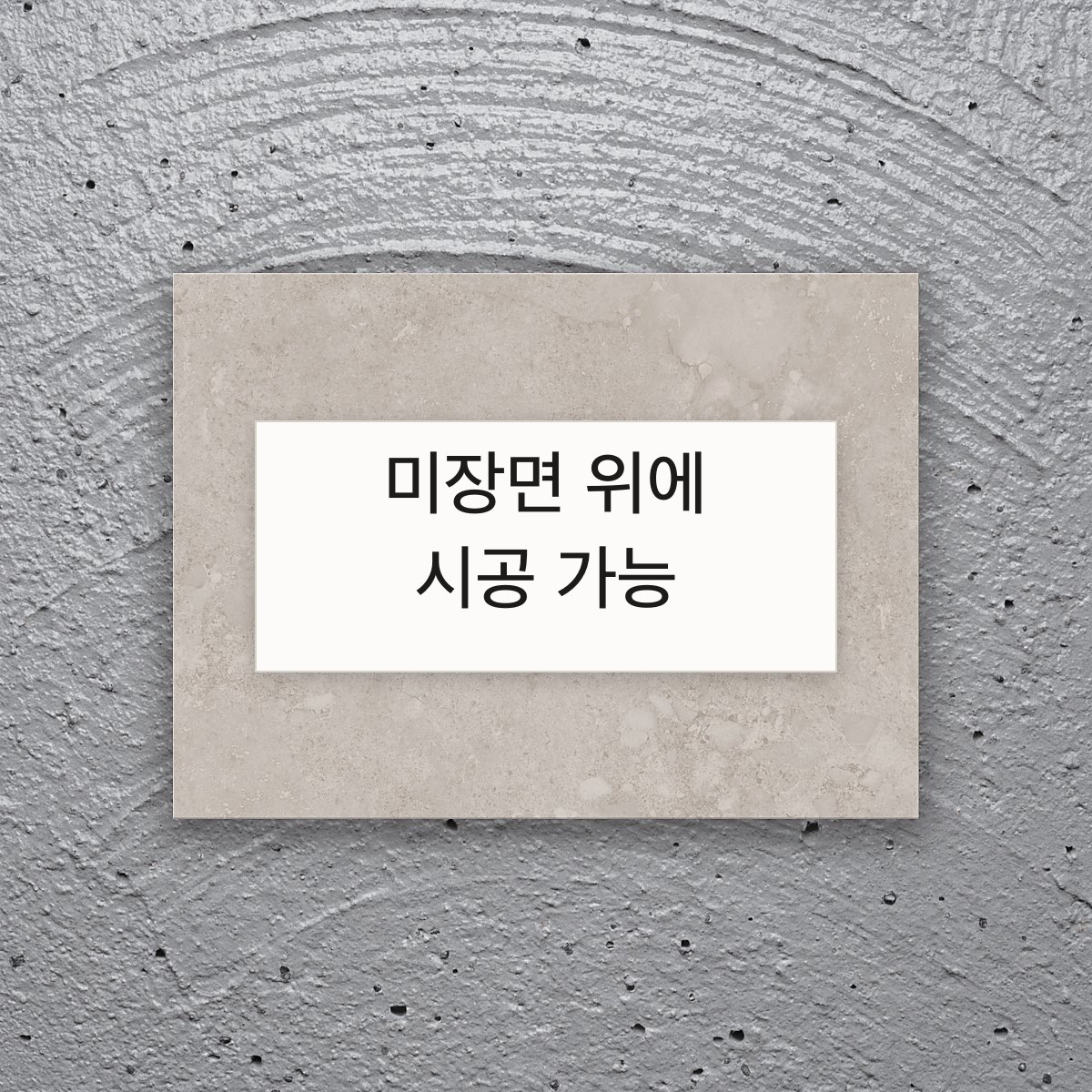 미장면 위에 시공 가능(시멘트 미장 벽 위에 그대로 얹은 D&J 보드)