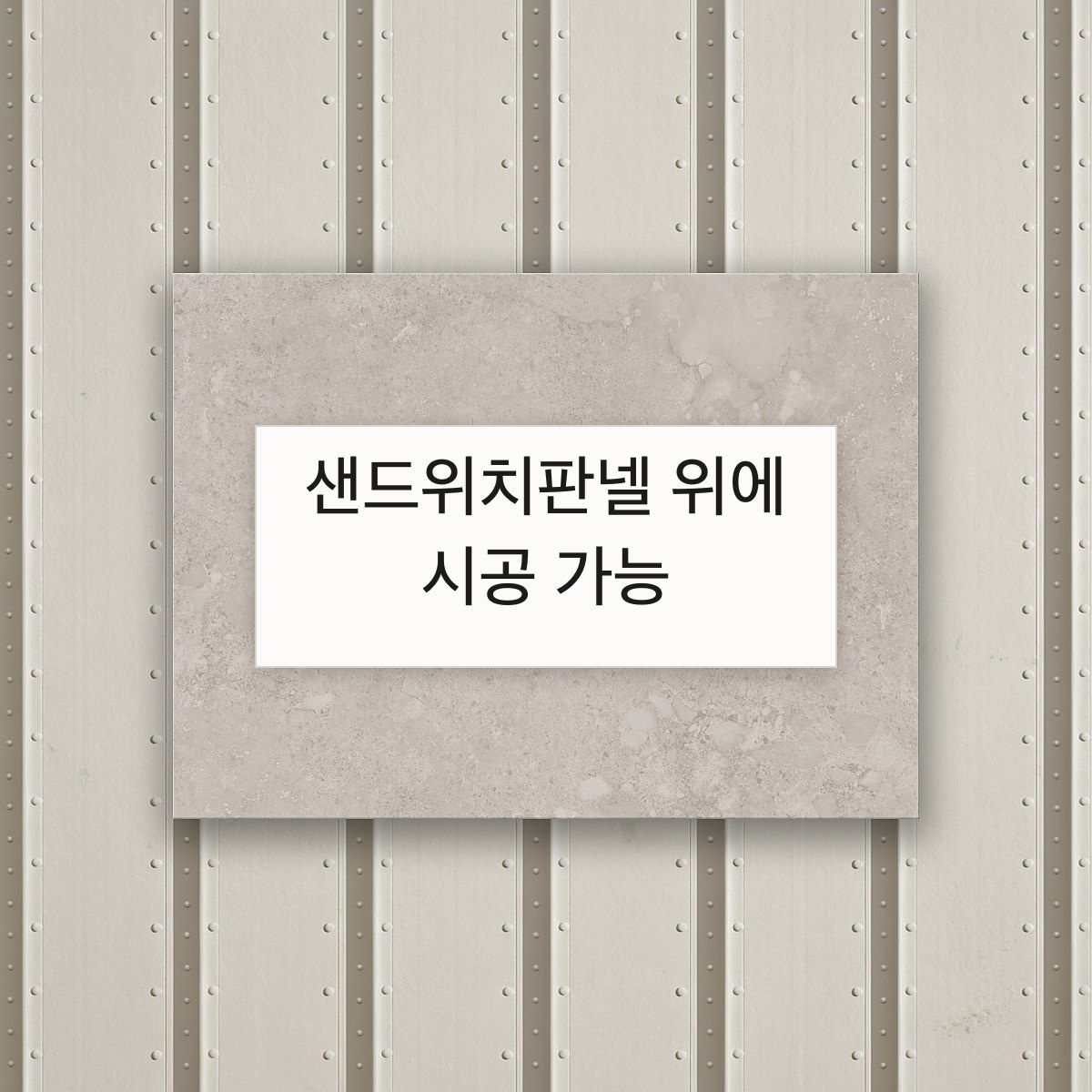 샌드위치판넬 위에 시공 가능(샌드위치판넬 위에 그대로 얹은 D&J 보드)