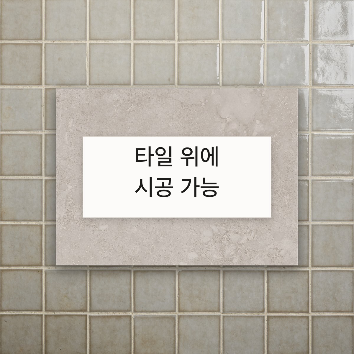 타일 위에 시공 가능(타일 벽 위에 그대로 얹은 D&J 보드)